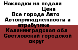 Накладки на педали VAG (audi, vw, seat ) › Цена ­ 350 - Все города Авто » Автопринадлежности и атрибутика   . Калининградская обл.,Светловский городской округ 